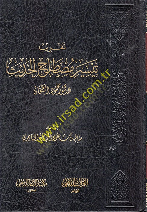 Takribu Teysiri Mustalahil-Hadis  - تقريب تيسير مصطلح الحديث