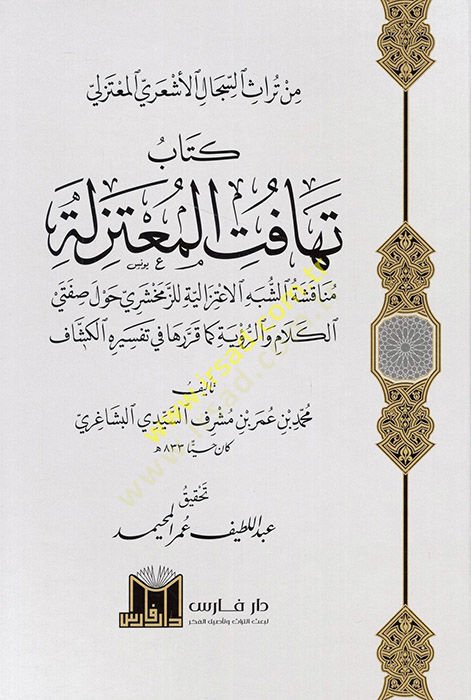 Kitabu Tehafütil Mutezile Münakaşatüş Şibhil İtizaliyye liz Zemahşeri Havle Sıfateyil Kelam ver Ruye keka Karrareha fi Tefsiril Keşşaf  - كتاب تهافت المعتزلة مناقشة الشبه الاعتزالية للزمخشري حول صفتي الكلام والرؤية كما قررها في تفسير الكشاف