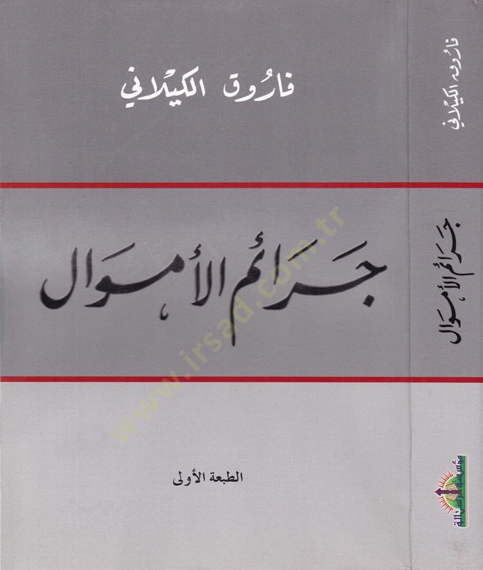 Ceraimül-Emval  - جرائم الاموال