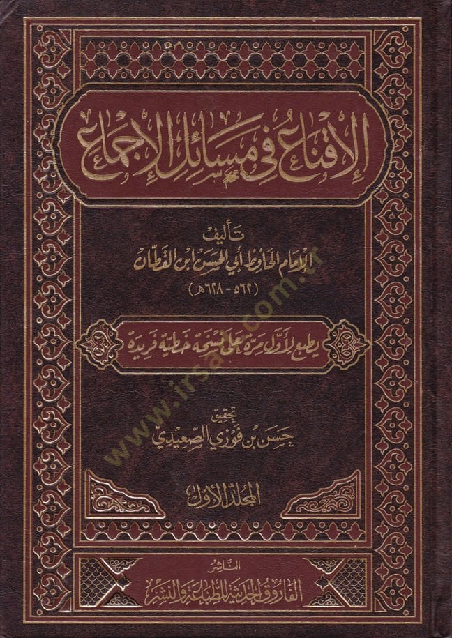 El-İkna fi Mesailil-İcma  - الإقناع في مسائل الإجماع
