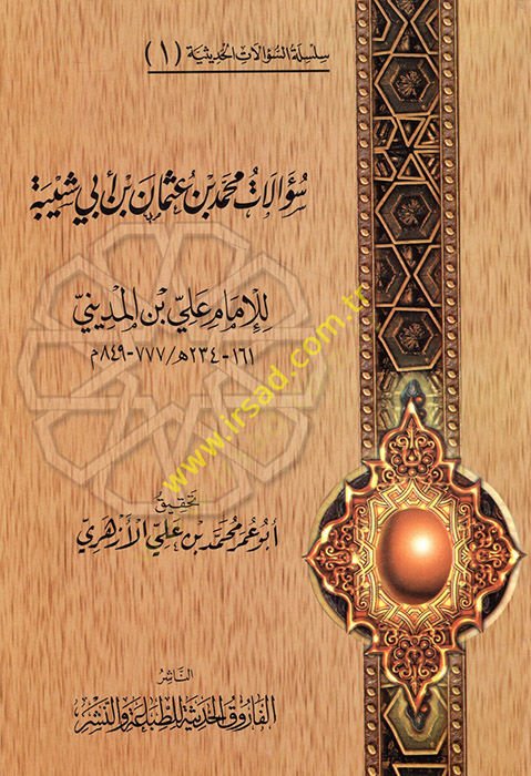Silsiletüs-Sualatil-Hadisiyye (01)  Sualatu Osman b. Muhammed b. Ebi Şeybe - سؤالات محمد بن عثمان بن أبي شيبة للإمام علي بن المديني