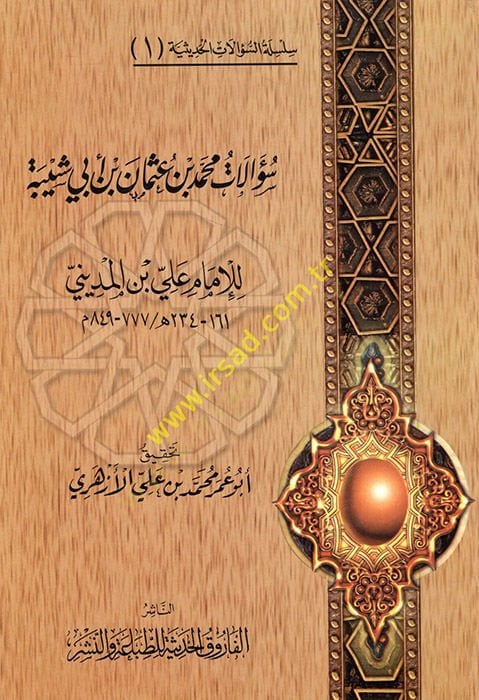 Silsiletüs-Sualatil-Hadisiyye (01)  Sualatu Osman b. Muhammed b. Ebi Şeybe - سؤالات محمد بن عثمان بن أبي شيبة للإمام علي بن المديني