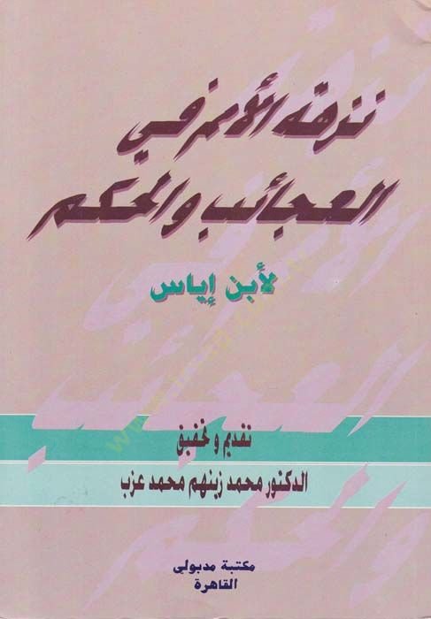 Nüzhetü'l-Ümem fi'l-Acaib ve'l-Hikem - نزهة الأمم في العجائب والحكم