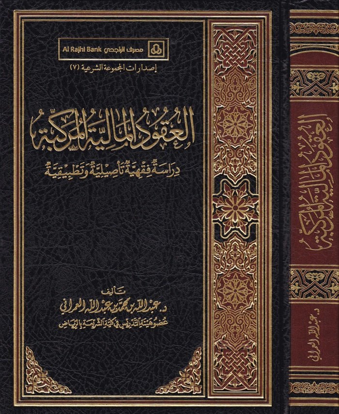 El-Ukudül-Maliyyetil-Mürekkebe Dirasatun Fıkhiyye Tasiliyye ve Tatbikiyye - العقود المالية المركبة دراسة فقهية تأصيلية وتطبيقية