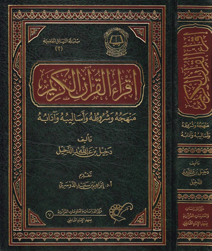 İkraül-Kuranil-Kerim Menhecuhu ve Şurutuhu ve Esalibuhu ve Adabuhu - إقراء القرآن الكريم منهجه وشروطه وأساليبه وآدابه