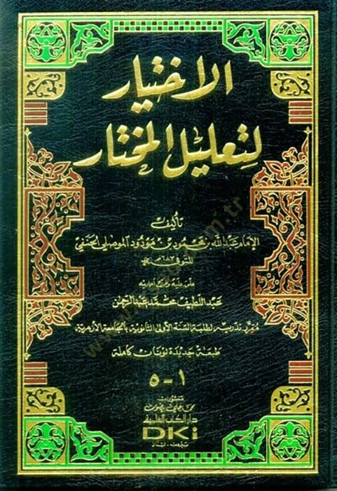 الاختيار لتعليل المختار - الاختيار لتعليل المختار