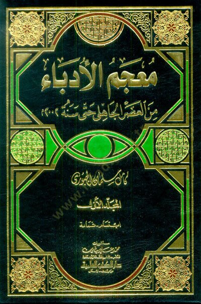 Mucemül-Üdeba minel-Asril-Cahili hatta Sene 2002 - معجم الأدباء من العصر الجاهلي حتى سنة 2002 م
