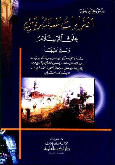 İftiraatül-Müsteşrikin alal-İslami ver-Reddi Aleyha  - افتراءات المستشرقين على الإسلام والرد عليها