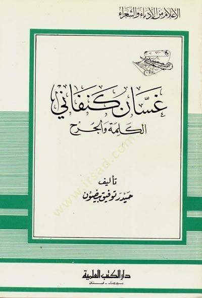 Gussan kinfani  - غسان كنفاني