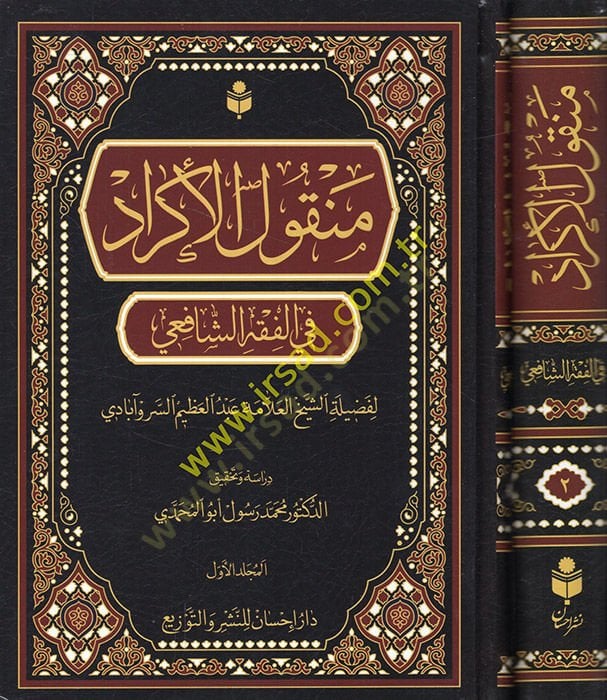 Menkulül-ekrad fil-fıkhiş-Şafii  - منقول الأكراد في الفقه الشافعي