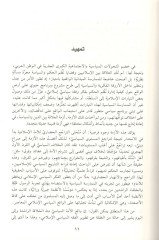 Fi'n-nazariyyeti's-siyaseti'l-İslamiyye مسارات تطور تاريخ الفكر السياسي السني الشيعي