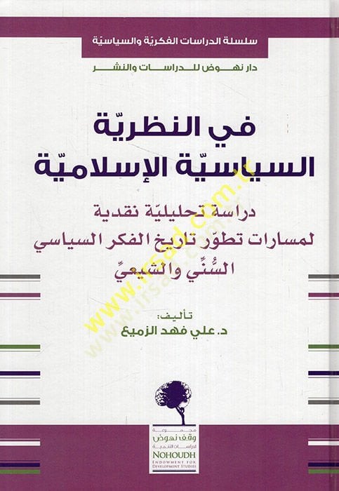 Fi'n-nazariyyeti's-siyaseti'l-İslamiyye مسارات تطور تاريخ الفكر السياسي السني الشيعي
