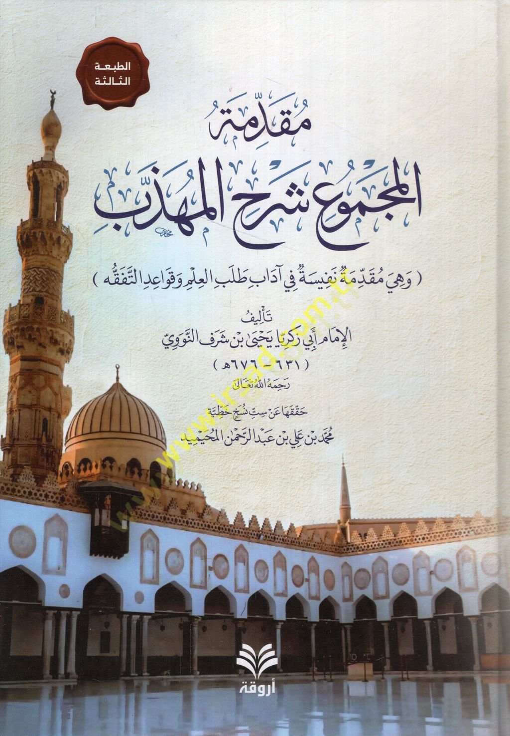 Mukaddimetül-mecmu şerhül-Mühezzeb ve hiye mukaddime nefise fi adabi talebil-ilm ve kavaidit-tefakkuh  - مقدمة المجموع شرح المهذب وهي مقدمة نفيسة في آداب طلب العلم وقواعد التفقه