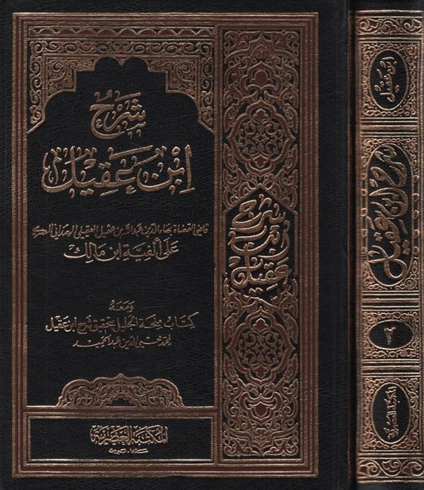 Şerhu İbn Akil ve ma'ahu Kitabi Minhatü'l-Celil bi-Tahkiki Şerhi İbn Akil / Muhammed Muhyiddin Abdulhamid ق شرح أبن عقيل