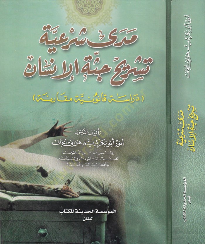 Meda Şeriyye Teşrih Cüssetil-İnsan  - مدى شرعية تشريح جثة الإنسان