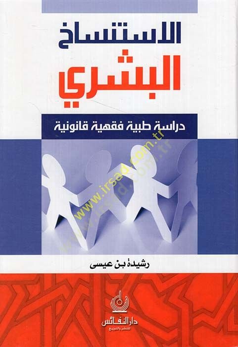 El-İstinsahul-Beşeri Dirase Tıbbiyye Fıkhiyye Kanuniyye - الاستنساخ البشري دراسة طبية فقهية قانونية