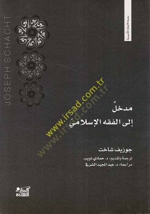 Medhal ilel-Fıkhil-İslami  - مدخل إلى الفقه الإسلامي