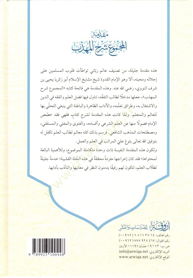 Mukaddimetül-mecmu şerhül-Mühezzeb ve hiye مقدمة نفسية fi adabi bilgil-ilm ve kavaidit-tefakkuh نفيسة في آداب طلب العلم وقواعد التفقه