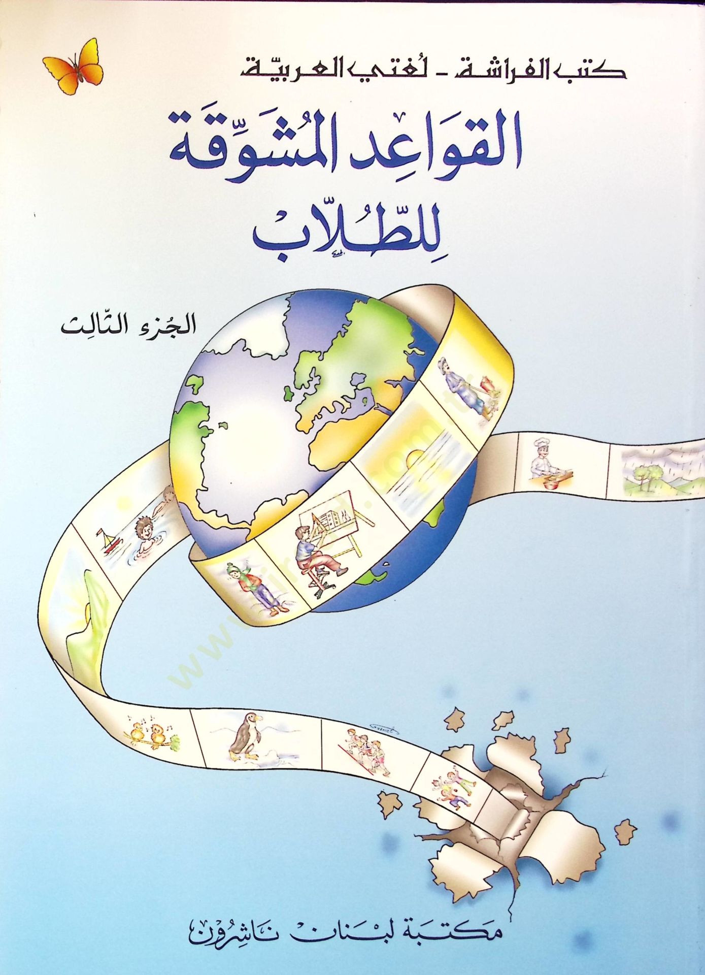 Kavaidül-Müşevvika 3.Cilt  - القواعد المشوقة ج3