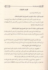 El-Ulema beynel-Mihen vel-İbtilaat Arz lil-İbtilaat vel-Mihenil-Kübra elleti Tearrada Leha Ulemaül-Ümme ve Keyfe Tahammeluha ve Saberu aleyha - العلماء بين المحن والابتلاءات عرض للابتلاءات والمحن الكبرى التي تعرض لها علماء الأمة وكيف تحملوها وصبروا عليها