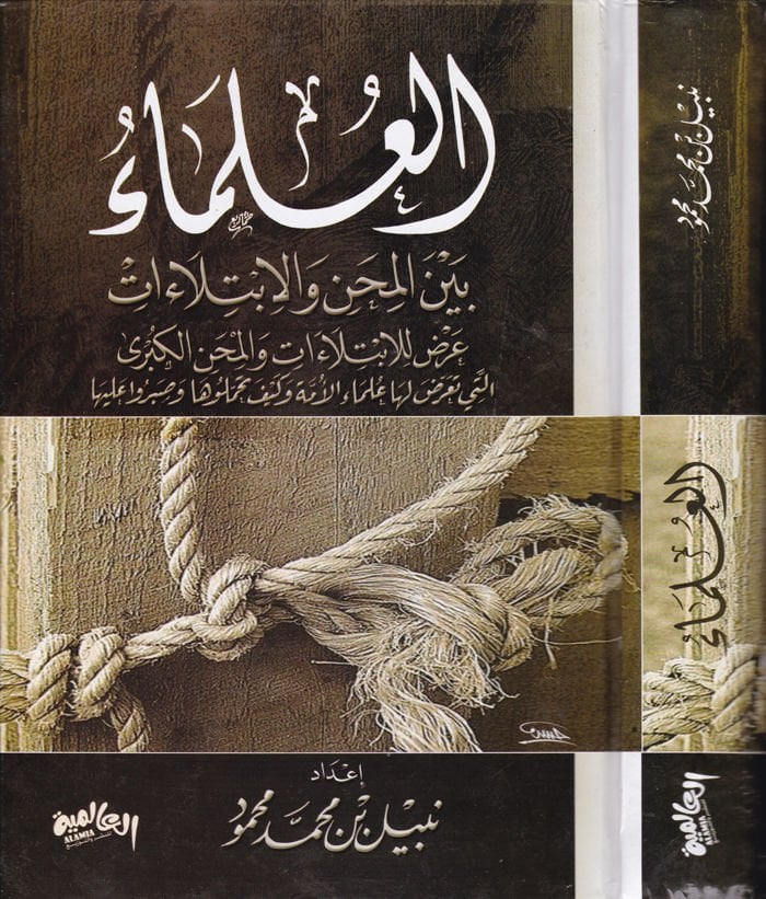 El-Ulema beynel-Mihen vel-İbtilaat Arz lil-İbtilaat vel-Mihenil-Kübra elleti Tearrada Leha Ulemaül-Ümme ve Keyfe Tahammeluha ve Saberu aleyha - العلماء بين المحن والابتلاءات عرض للابتلاءات والمحن الكبرى التي تعرض لها علماء الأمة وكيف تحملوها وصبروا عليها
