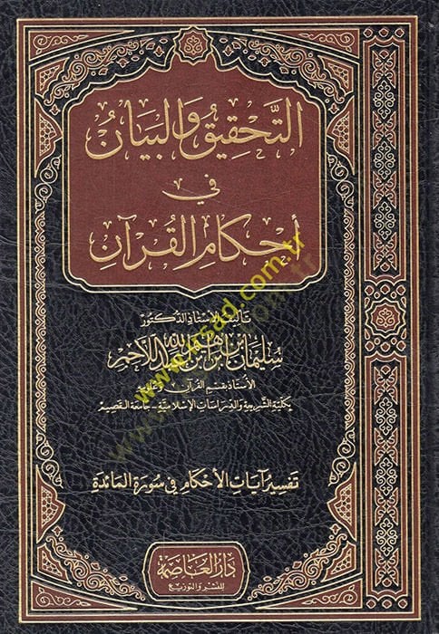 Et-Tahkik vel-Beyan fi Ahkamül-Kuran  - التحقيق والبيان في أحكام القرآن تفسير آيات الأحكام في سورة المائدة
