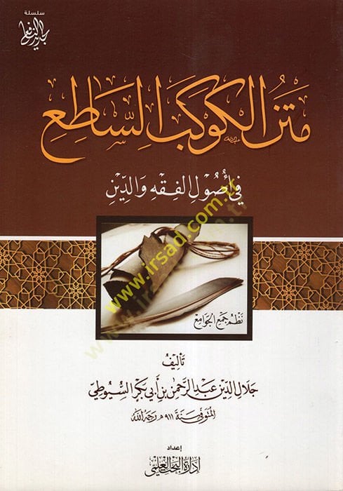 El-Kevkebü's-Satı' Nazmi Cem'i'l-Cevami'
