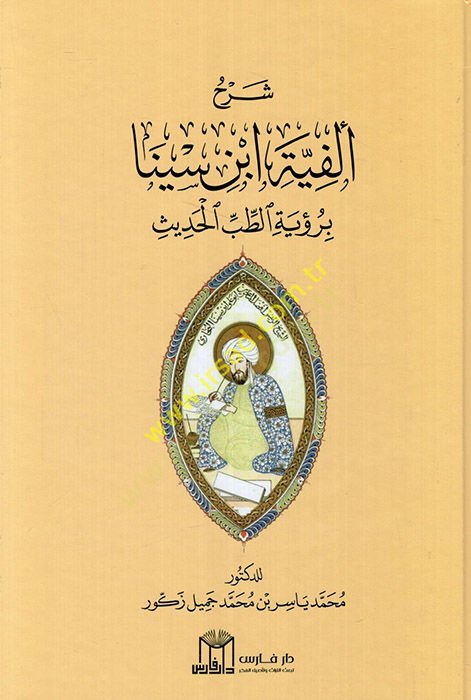 Şerhu Elfiyyeti İbn Sina bi Ruyetit Tıbbil Hadis  - شرح ألفية ابن سينا برؤية الطب الحديث