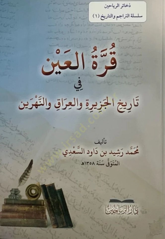 Kurretül Ayn fi Tarihil Cezire vel Irak ven Nehreyn - قرة العين في تاريخ الجزيرة والعراق والنهرين