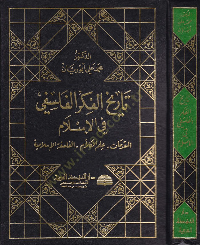 Tarihül-Fikril-Felsefi fil-İslam  - تاريخ الفكر الفلسفي في الإسلام المقدمات - علم الكلام - الفلسفة الإسلامية
