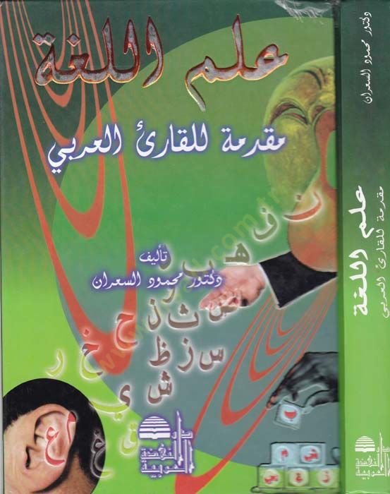 İlmül-luga  - علم اللغة مقدمة للقارئ العربي