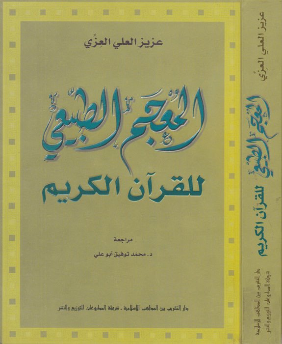 El-Mucemüt-Tabii lil-Kuranil-Kerim  - المعجم الطبيعي للقرآن الكريم