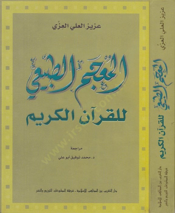 المعجم الطبيعي للقرآن الكريم
