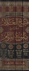 Fethül-Allam li-Şerhi Bulugül-Meram  - فتح العلام لشرح بلوغ المرام