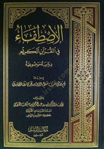 El-İstifâ fi'l-Kur'ani'l-Karim Dirase Mevduiyye