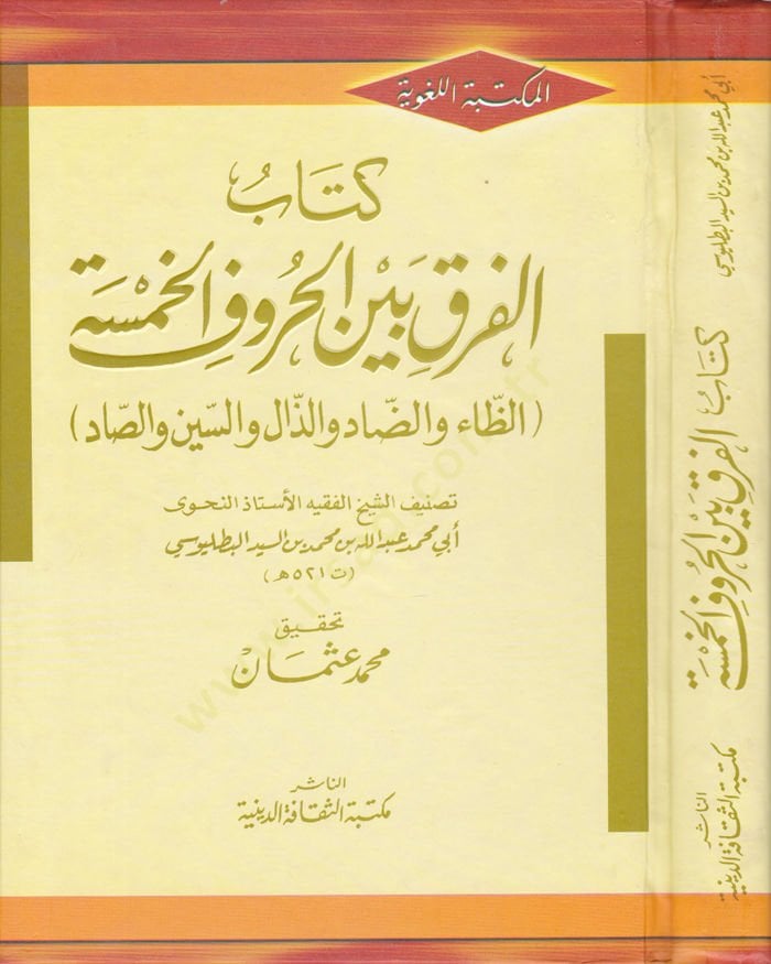 Kitabul-Fark Beynel-Huruful-Hamse  - كتاب الفرق بين الحروف الخمسة الظاء والضاد والذال والسين والصاد