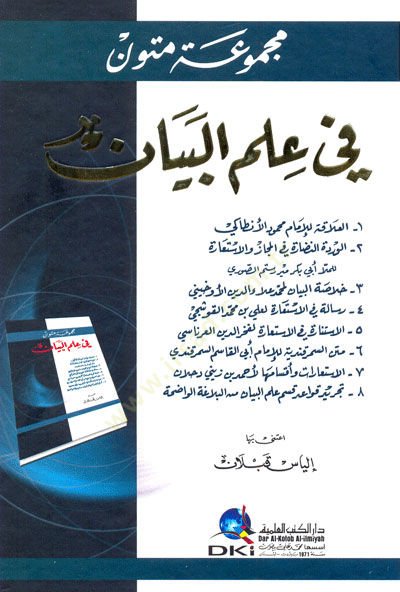Mecmuatü Mütun fi İlmil-Beyan  - مجموعة متون في علم البيان العلاقة - الوردة النضارة في المجاز والاستعارة - خلاصة البيان - رسالة في الاستعارة