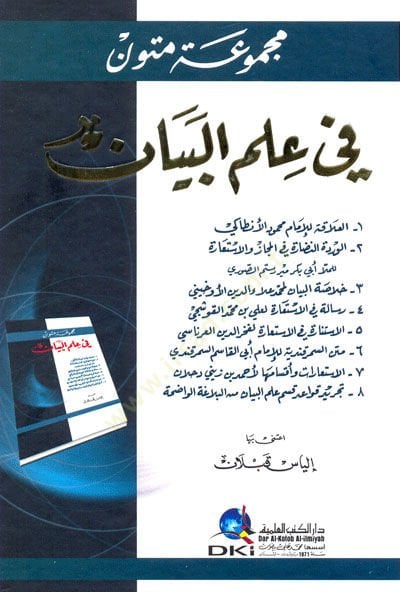 Mecmuatü Mütun fi İlmi'l-Beyan ز والاستعارة - خلاصة البيان - رسالة في الاستعارة