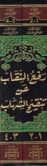 Refün-Nikab an Tenkihiş-Şihab  - رفع النقاب عن تنقيح الشهاب