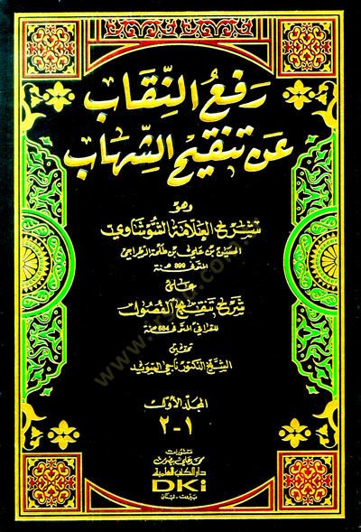 Refün-Nikab an Tenkihiş-Şihab  - رفع النقاب عن تنقيح الشهاب