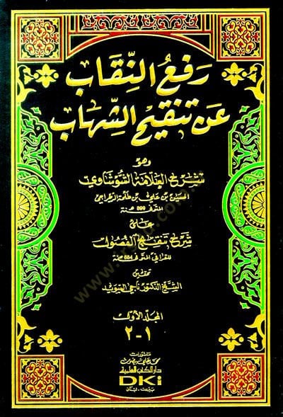 Refün-Nikab an Tenkihiş-Şihab  - رفع النقاب عن تنقيح الشهاب