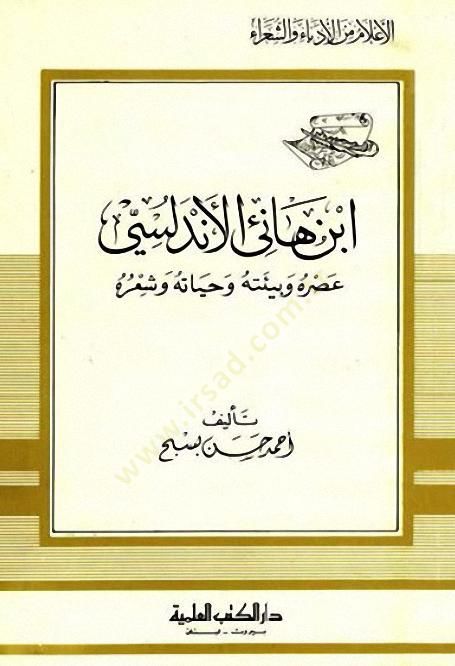 İbnu hani el endülüsi - ابن هانئ الأندلسي