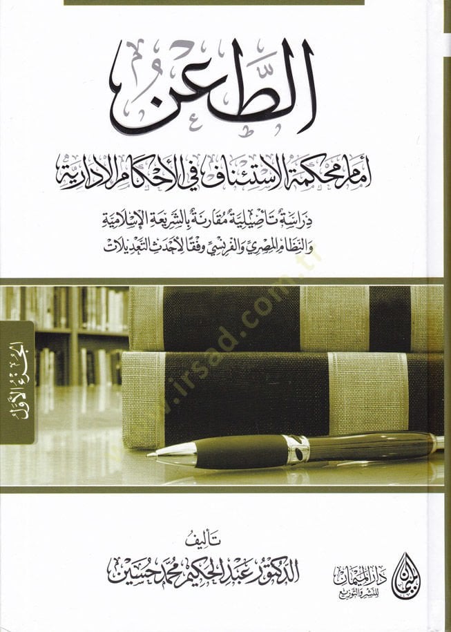 Et-Ta'nü Courttü'l-İsti'naf fi'l-Ahkamü'l-İdariyye Dirase Te'siliyye Mukarene bi'ş-Şeriati'l-İslamiyye ve'n-Nizami'l-Mısri ve'l-Faransi Vifkan li-Ahdasi't-Ta'dilat ية مقارنة بالشريعة الإسلامية
