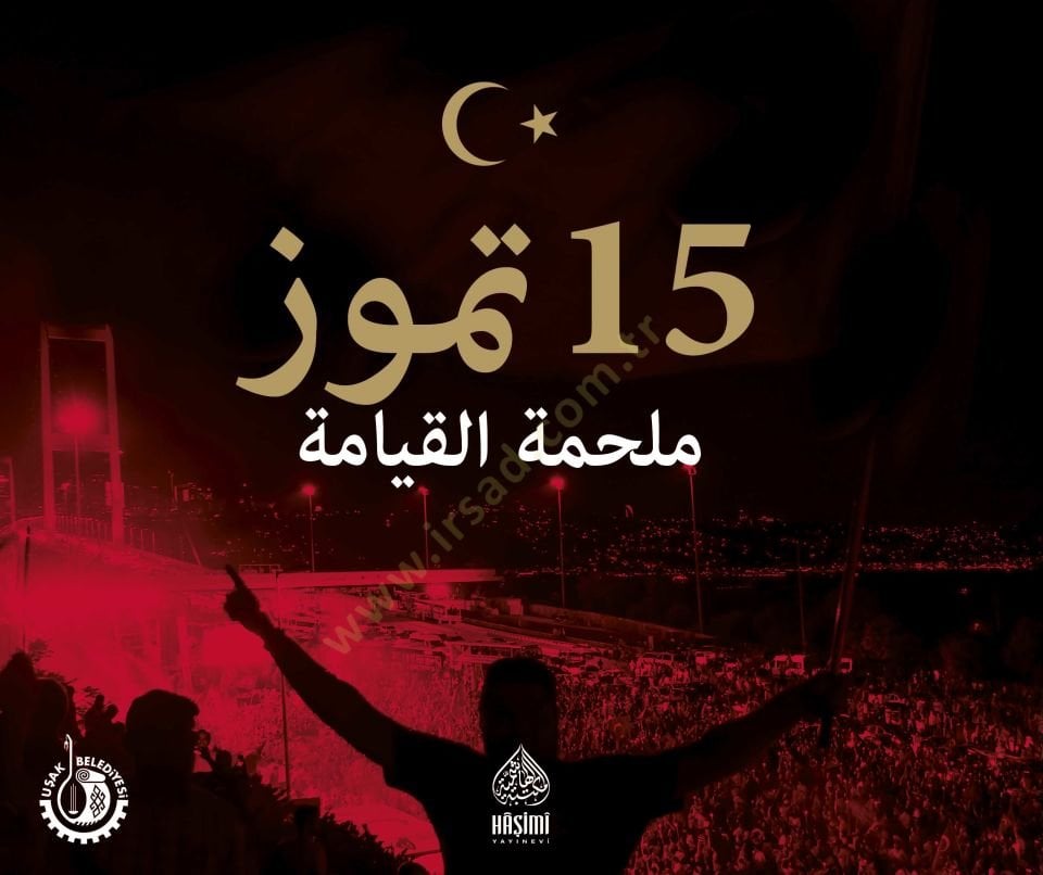 15 July Sahwati Ummah - 15 تموز صحوة أمة