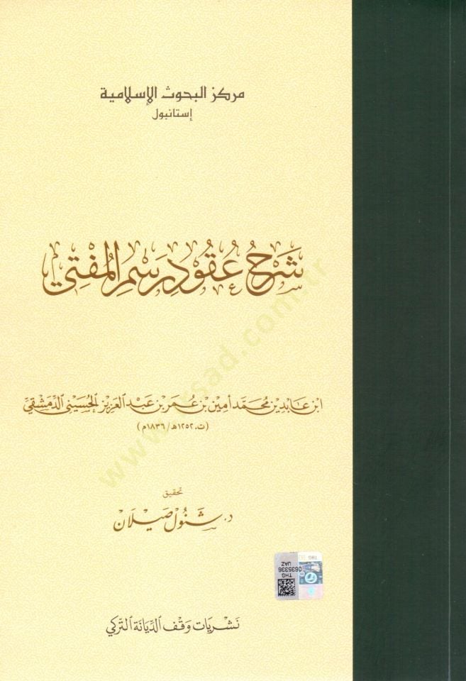 Şerhu Ukudi Resmil-Müfti  - شرح عقود رسم المفتي
