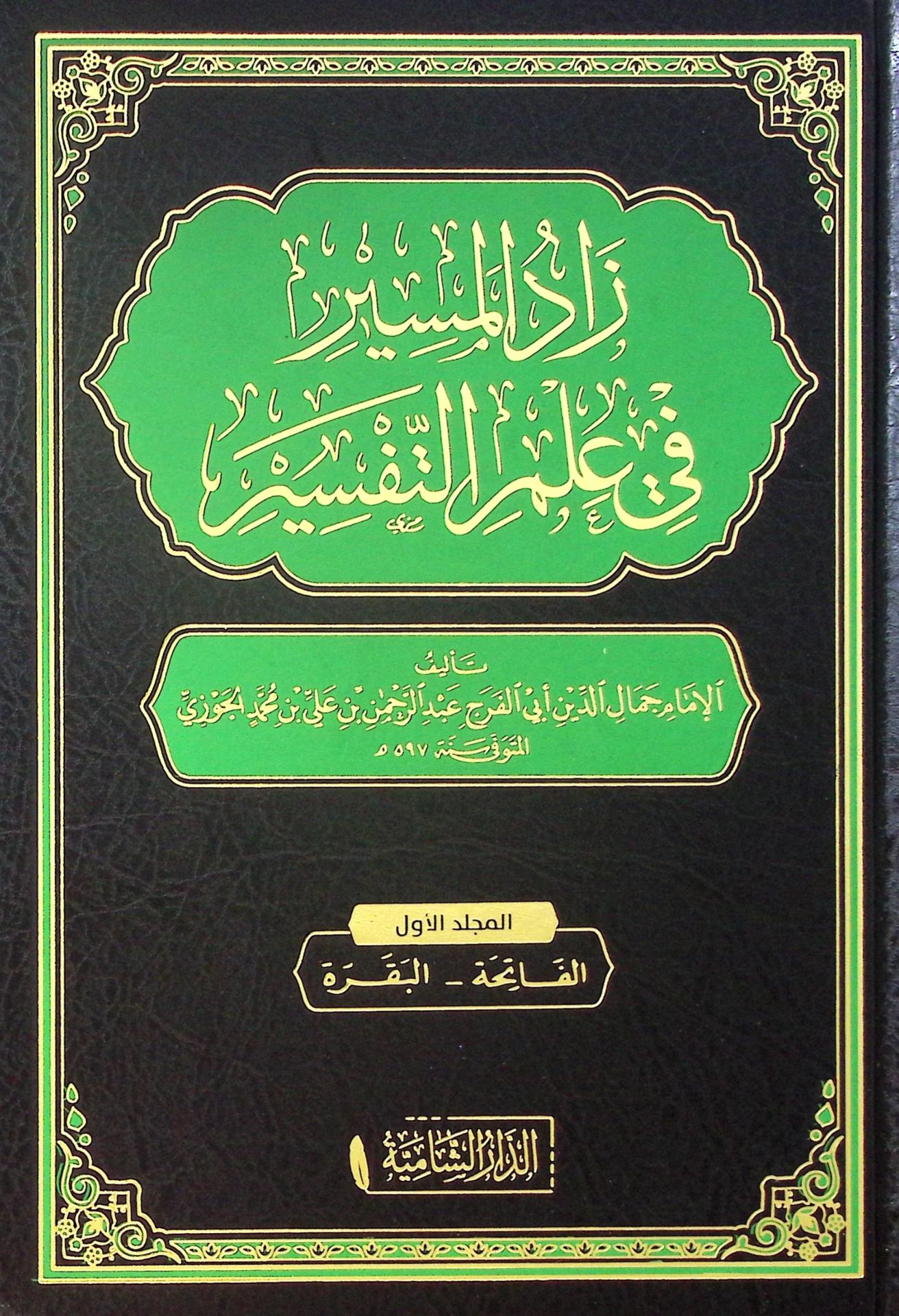 Zadül-Mesir fi İlmit-Tefsir  - زاد المسير في علم التفسير