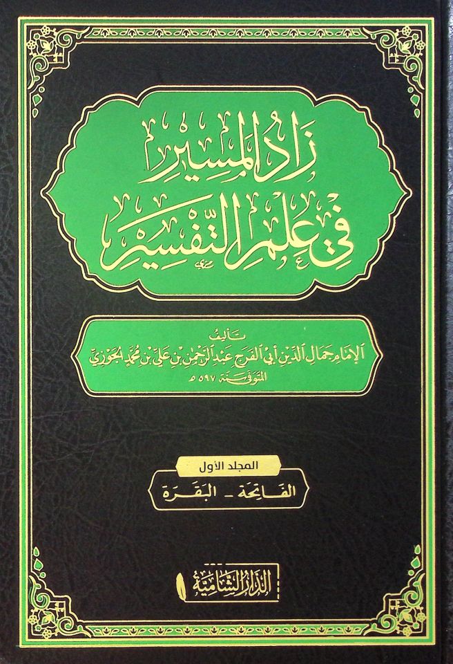 Zadü'l-Mesir fi İlmi't-Tefsir  - زاد المسير في علم التفسير