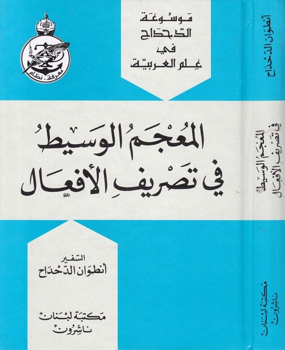 El-Mucemül-Vasit fi Tasrifil-Efal  - المعجم الوسيط في تصريف الأفعال