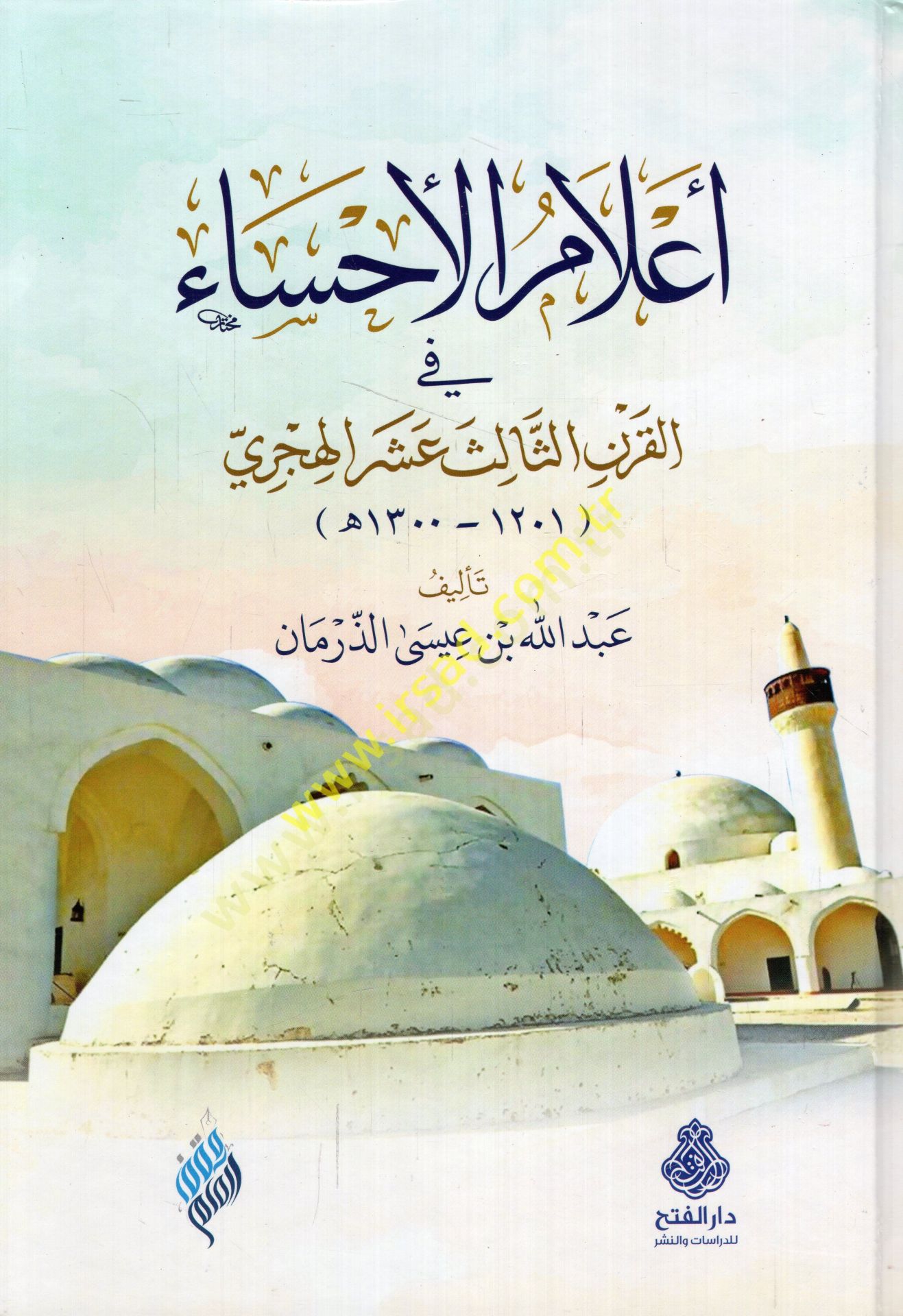 Alamül-Aha fil-karnis-salis aşer el-hicri  - أعلام الأحساء في القرن الثالث عشر الهجري
