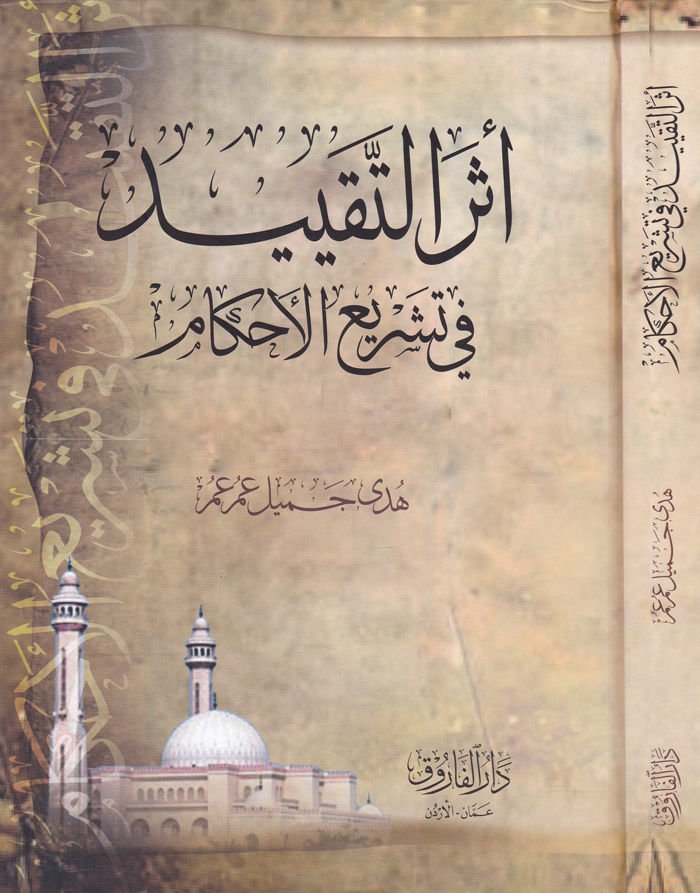 Eserüt-Takyid fi Teşriil-Ahkam  - أثر التقييد في تشريع الأحكام
